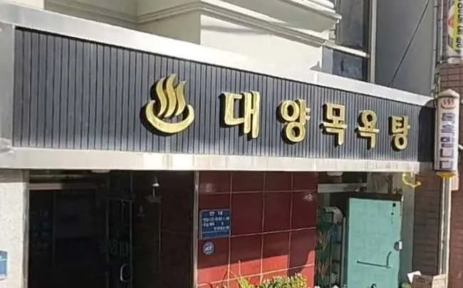대양목욕탕 사진