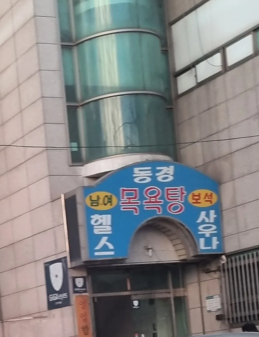 동경헬스클럽 사진