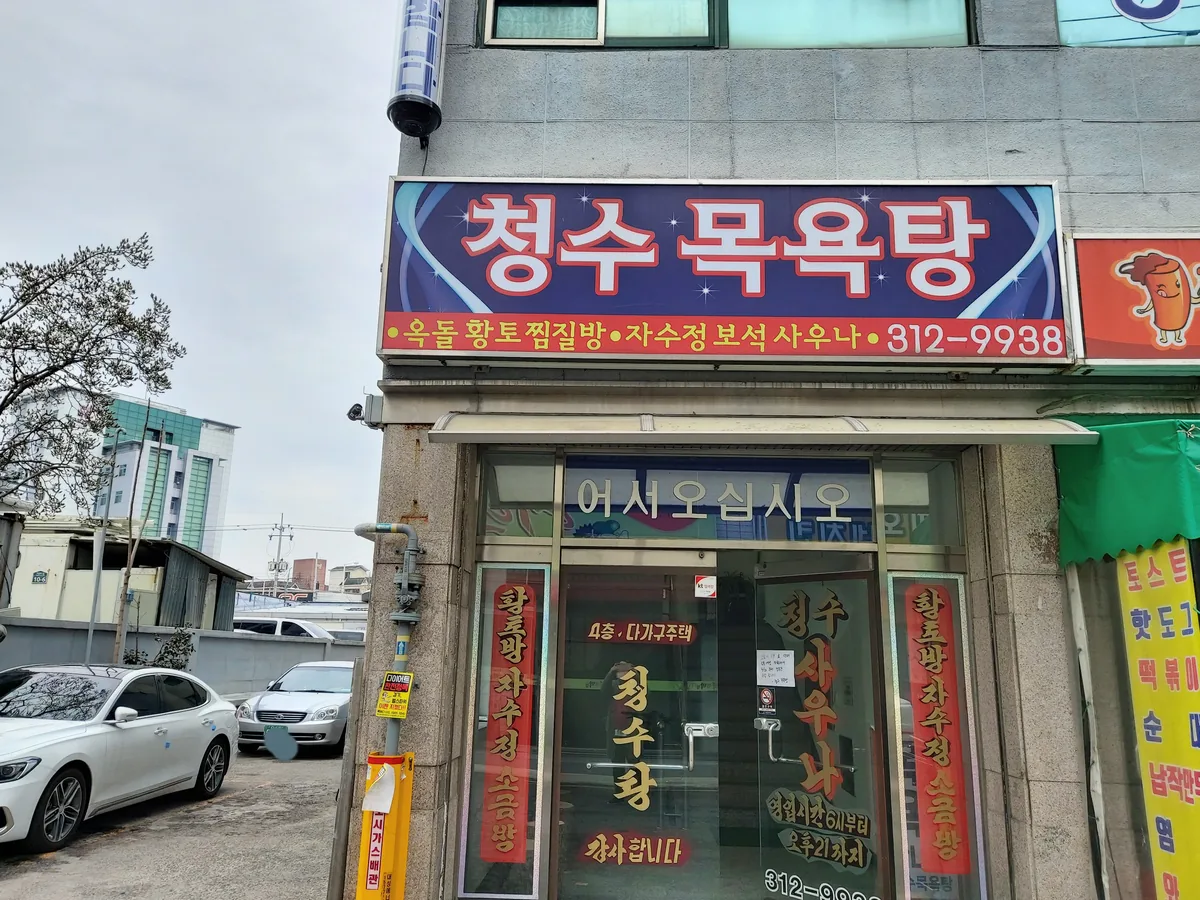 청수목욕탕 사진