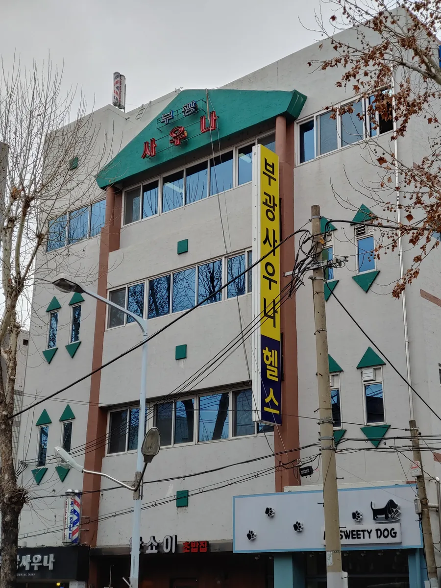 부광사우나 사진