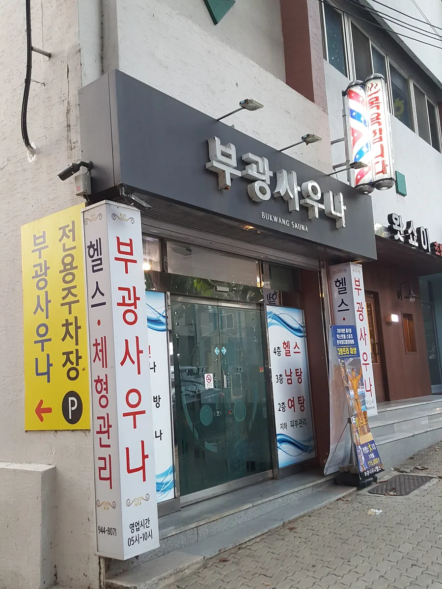 부광사우나 사진