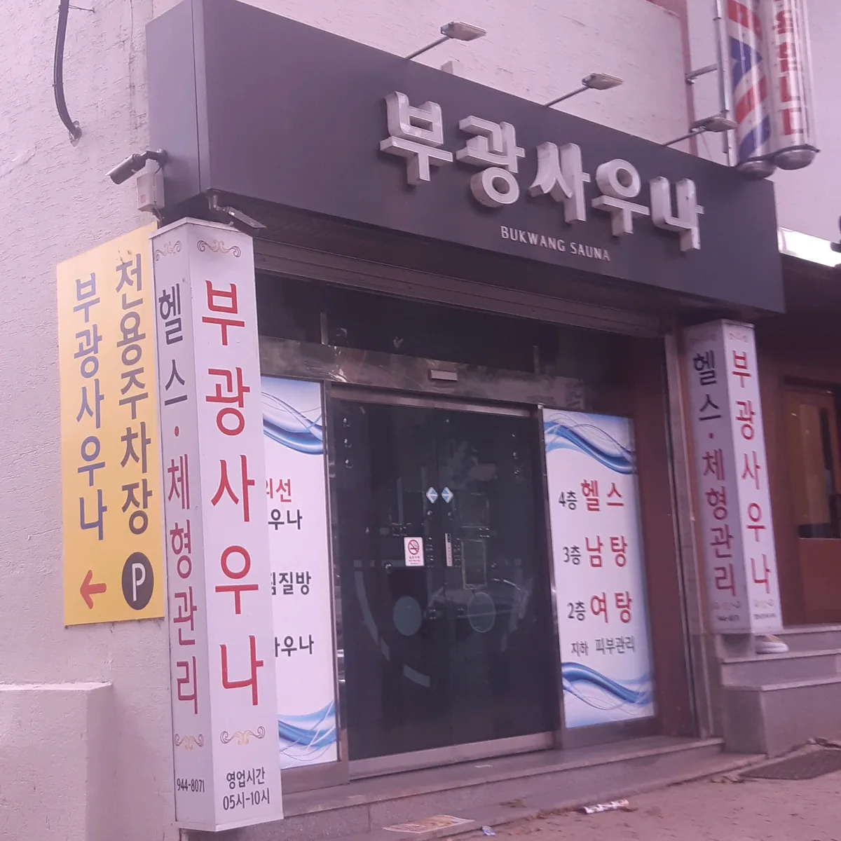 부광사우나 사진