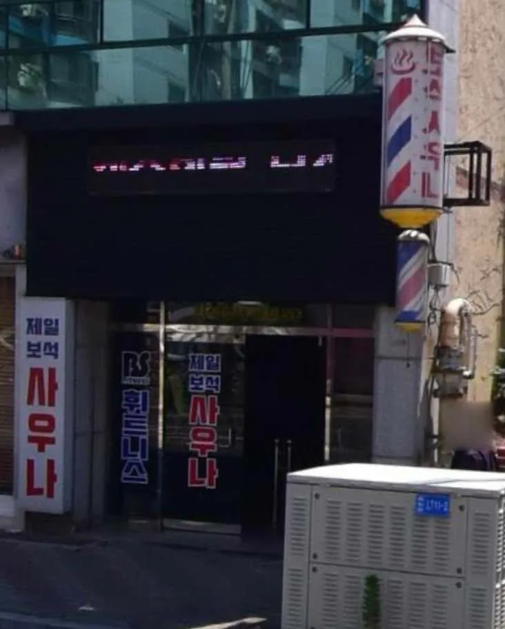 제일보석사우나 사진