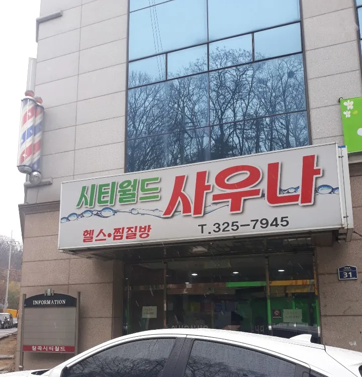 칠곡시티월드사우나 사진