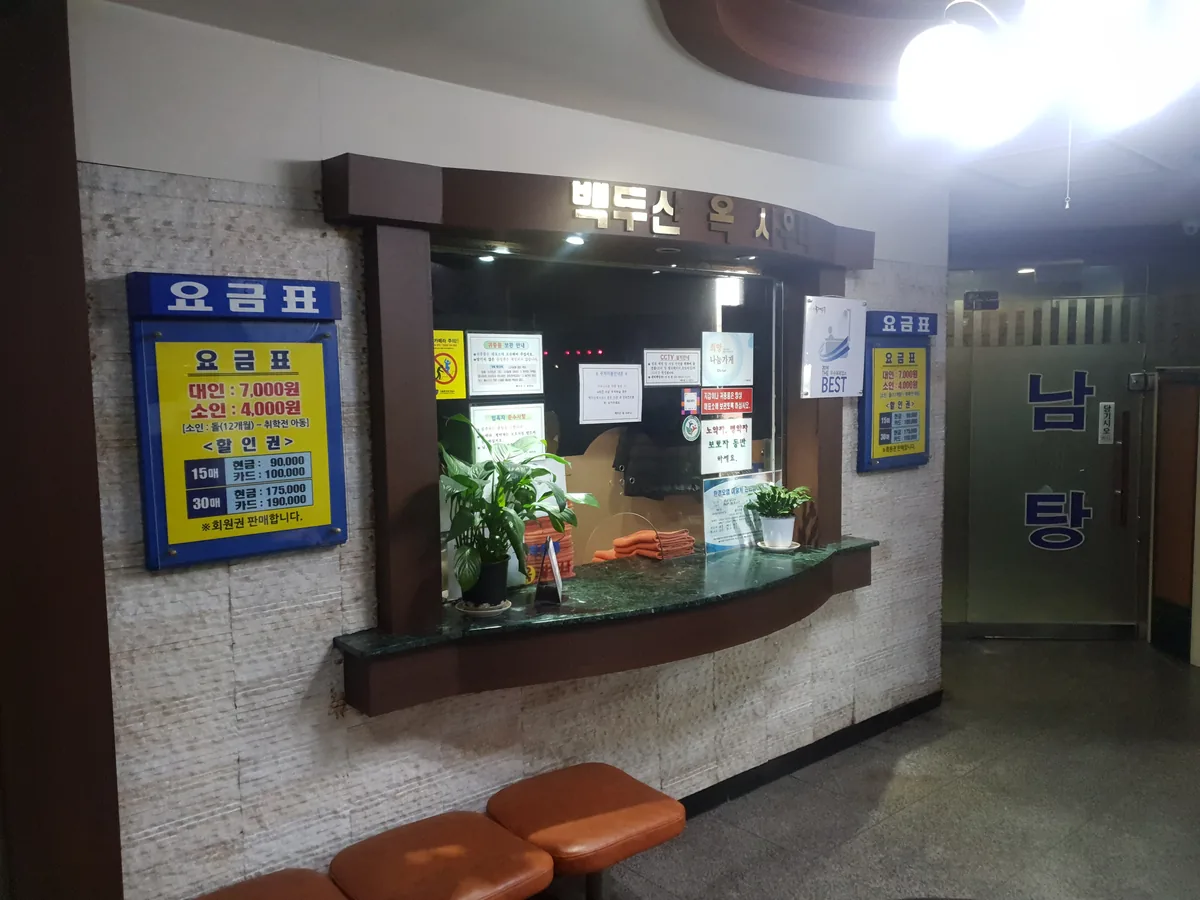 백두산옥사우나 사진