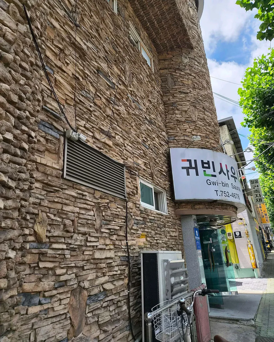귀빈사우나 사진