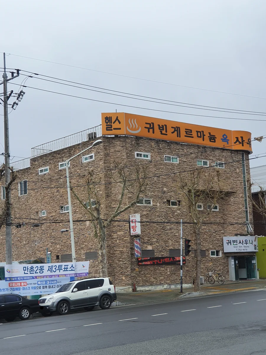 귀빈사우나 사진