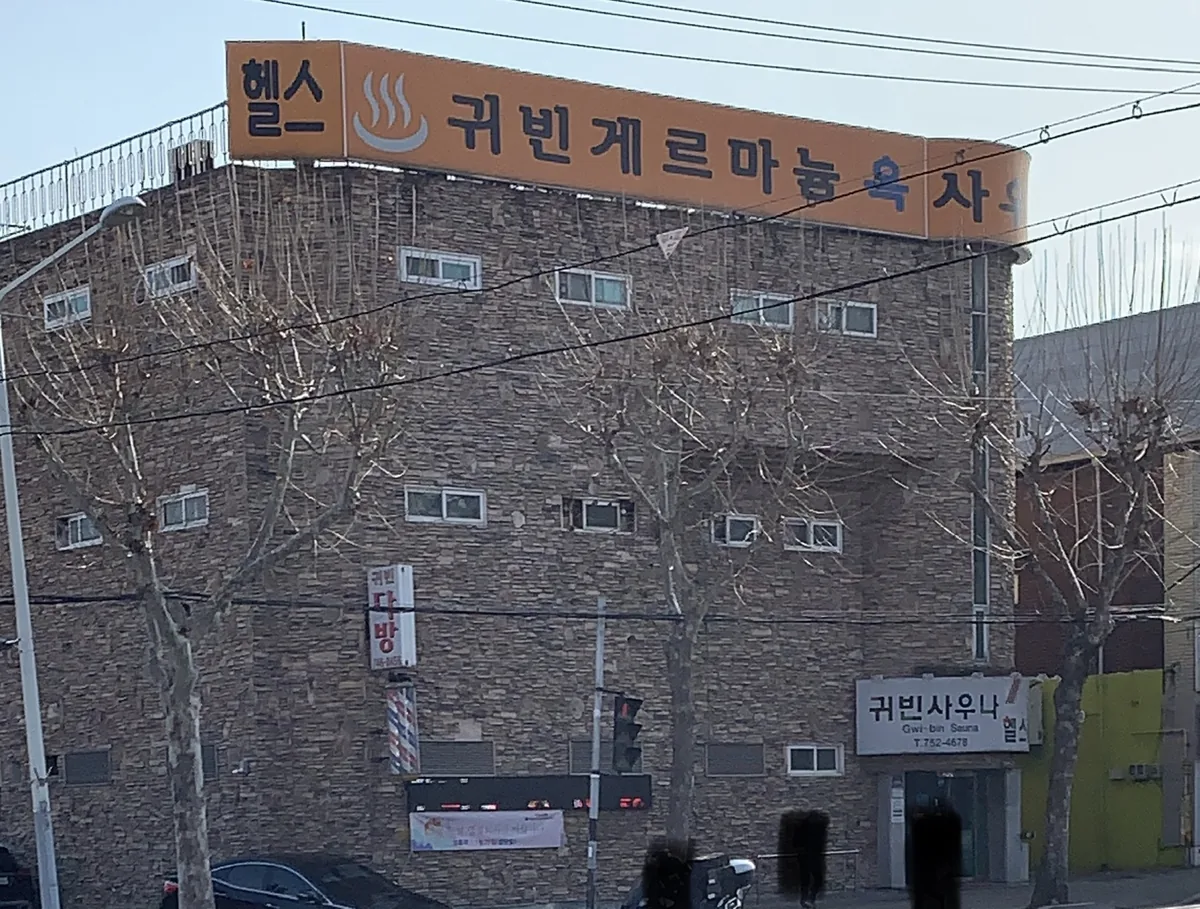 귀빈사우나 사진