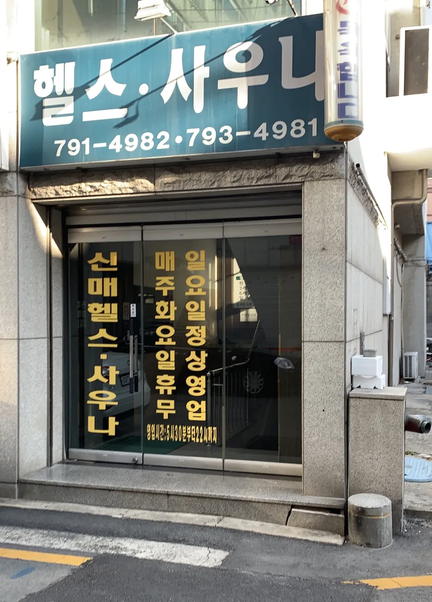 신매헬스사우나 사진