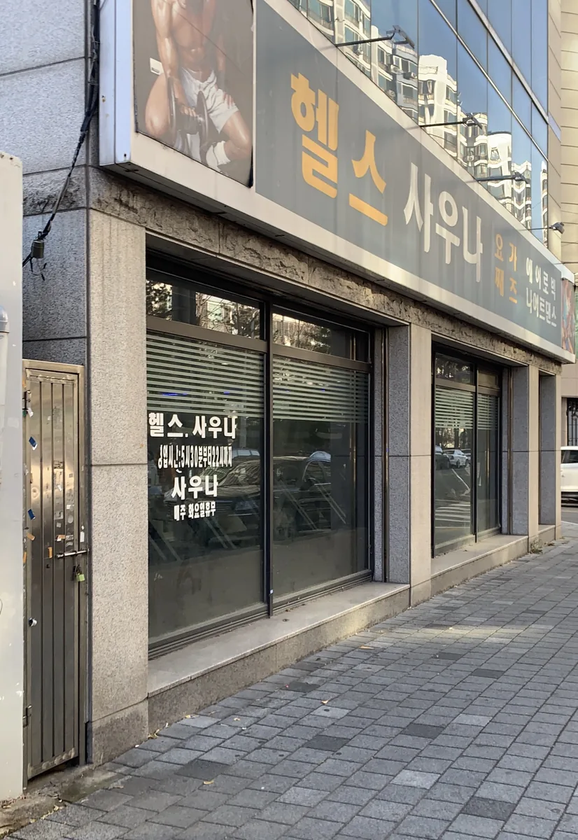 신매헬스사우나 사진