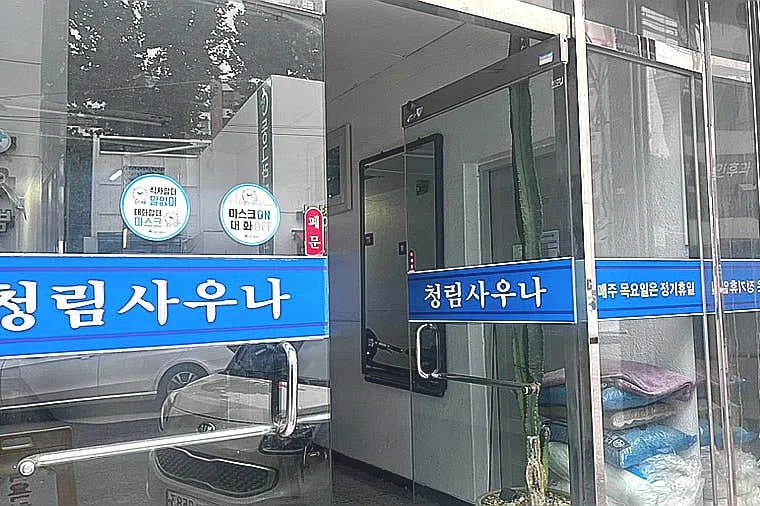 청림목욕탕 사진