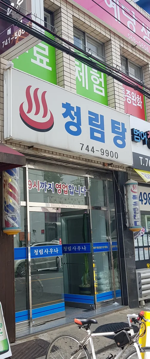 청림목욕탕 사진