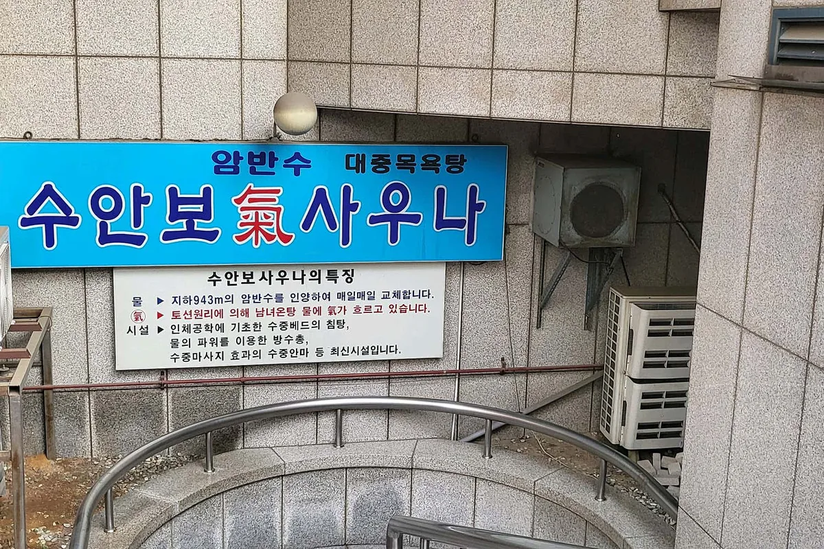 수안보기암반수사우나 사진