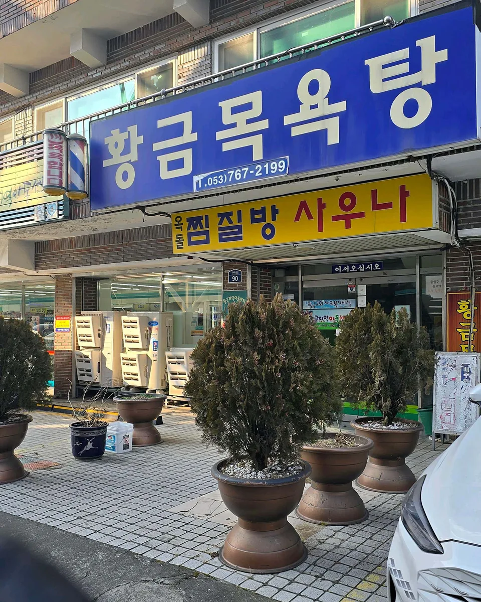 황금목욕탕 사진
