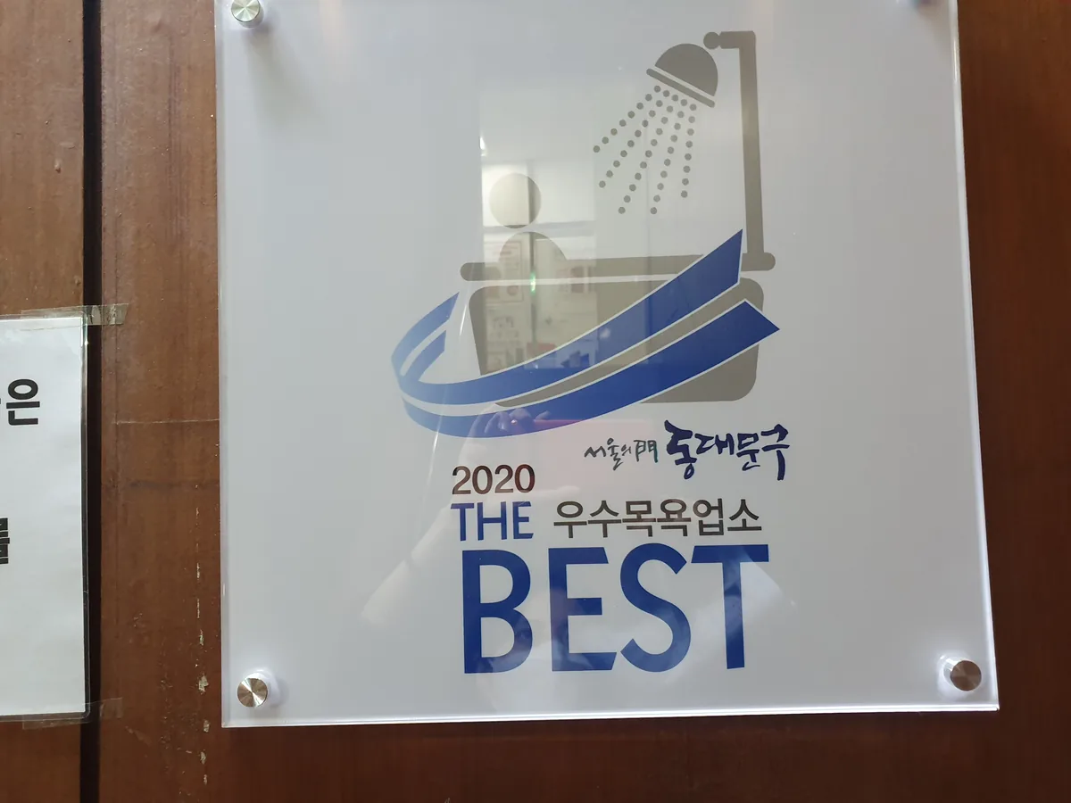 목련 사우나 찜질방 사진