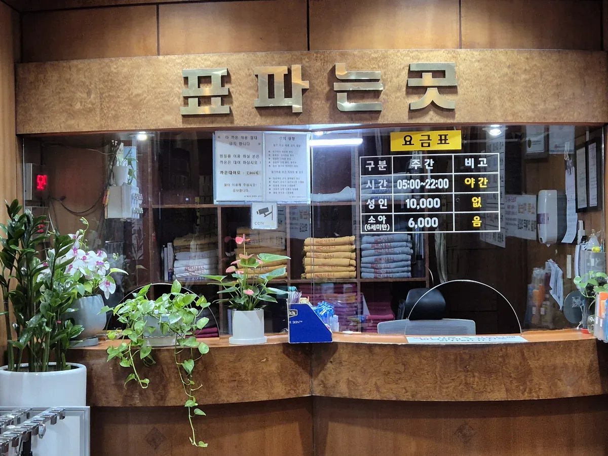 목련 사우나 찜질방 사진