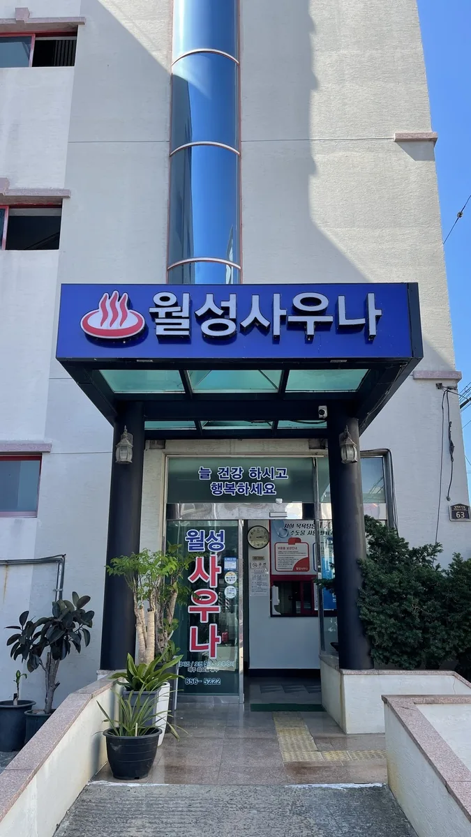월성사우나 사진
