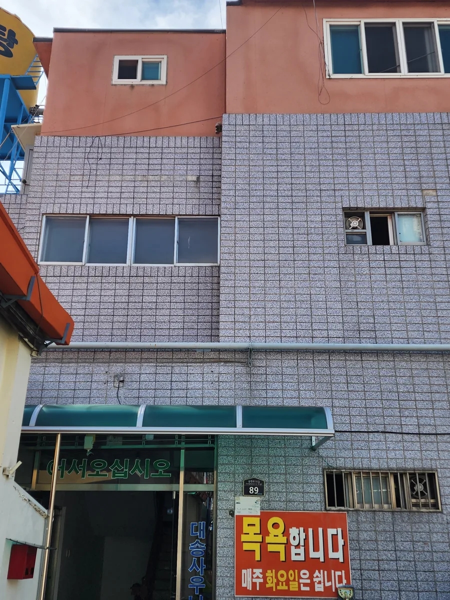 대송목욕탕 사진