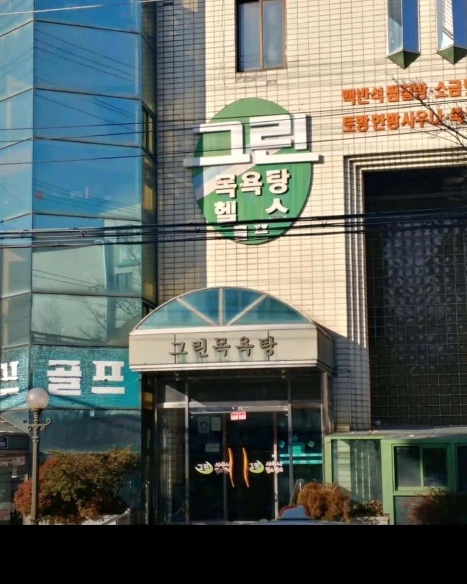 그린사우나 사진