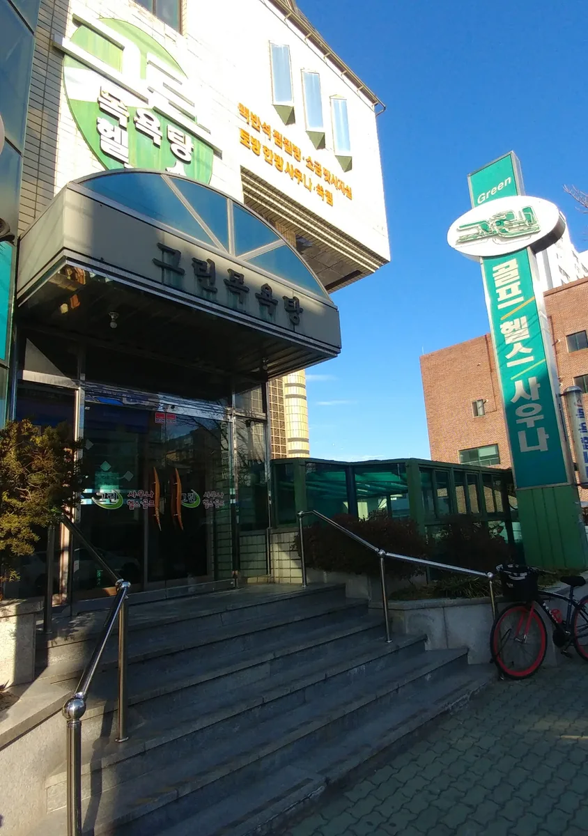 그린사우나 사진
