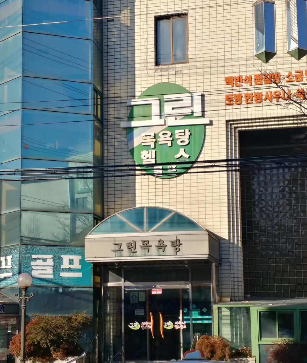 그린사우나 사진