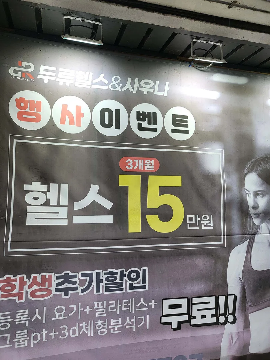 두류스포렉스 사진