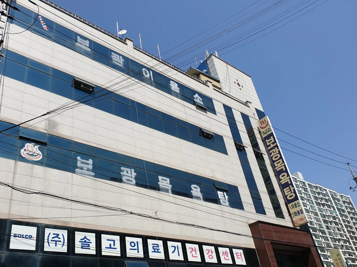 보광목욕탕 사진