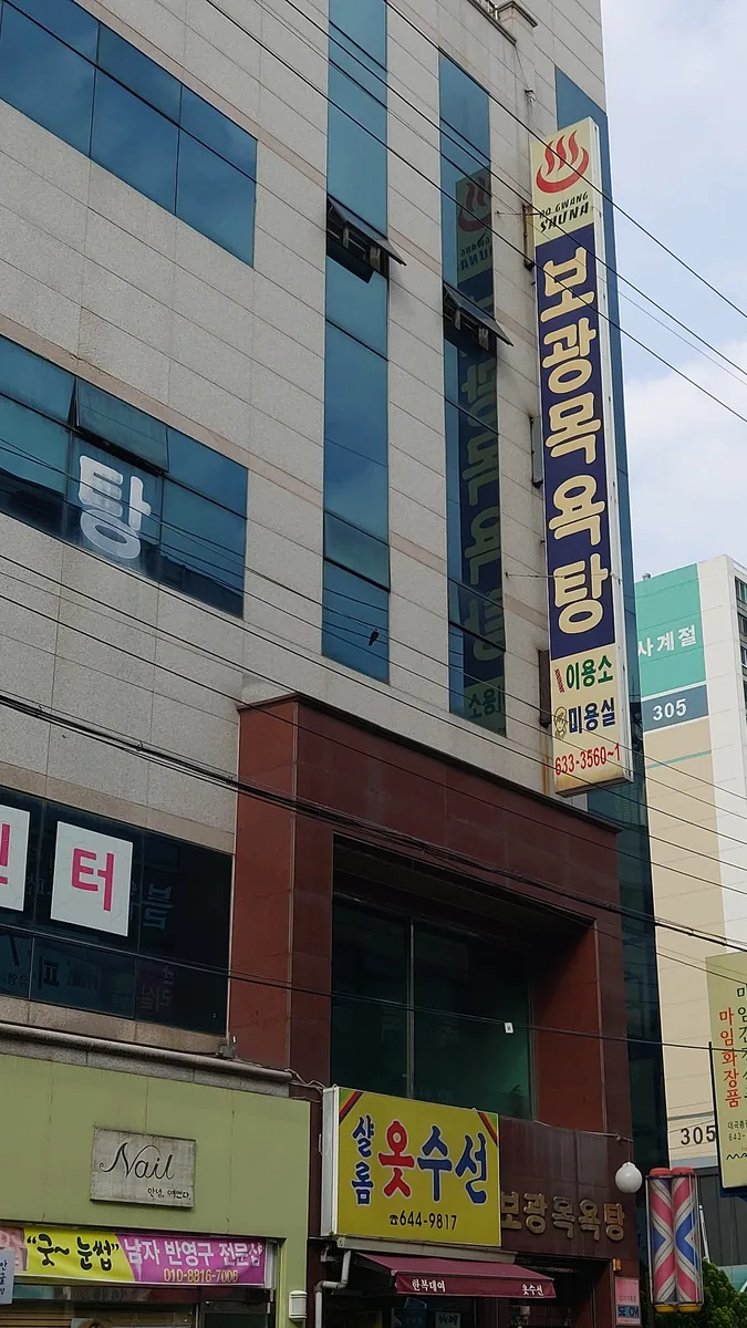 보광목욕탕 사진