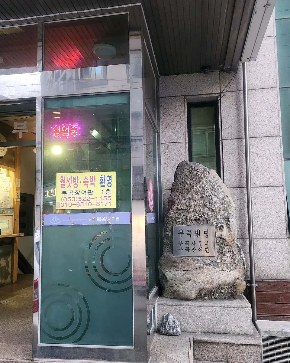 부곡목욕탕 사진