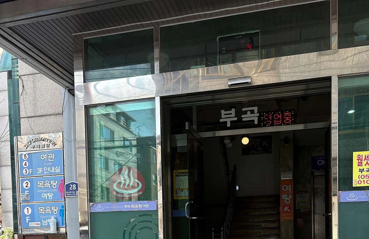 부곡목욕탕 사진