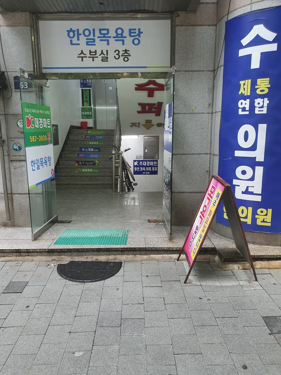 한일목욕탕 사진