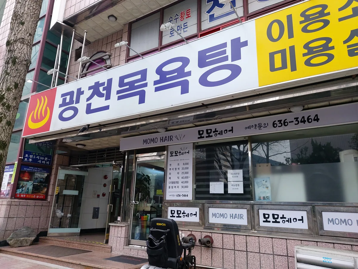 광천목욕탕 사진