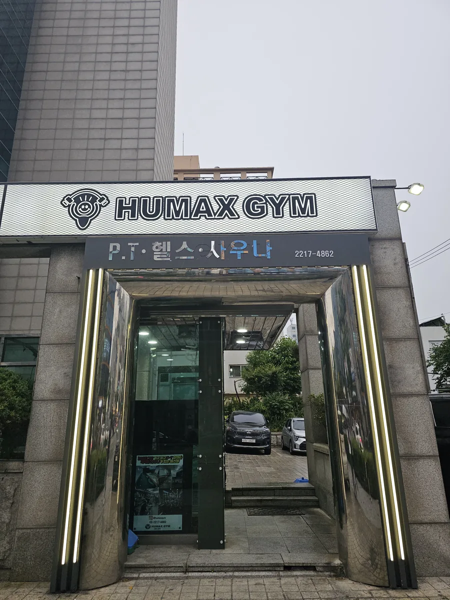휴맥스짐 1호점 사진