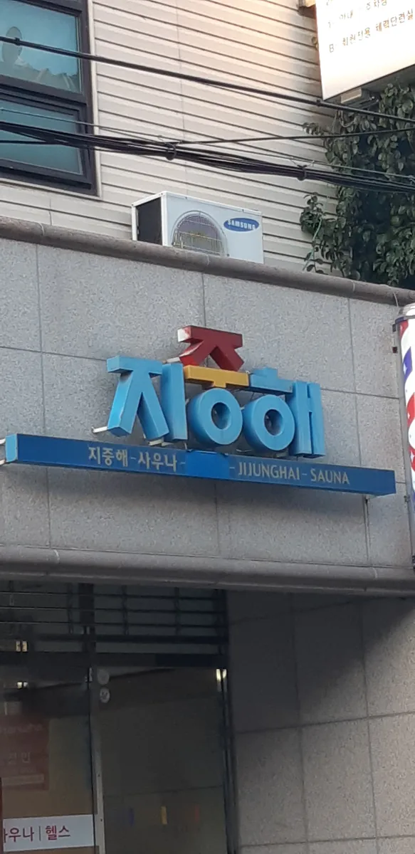 지중해사우나 사진