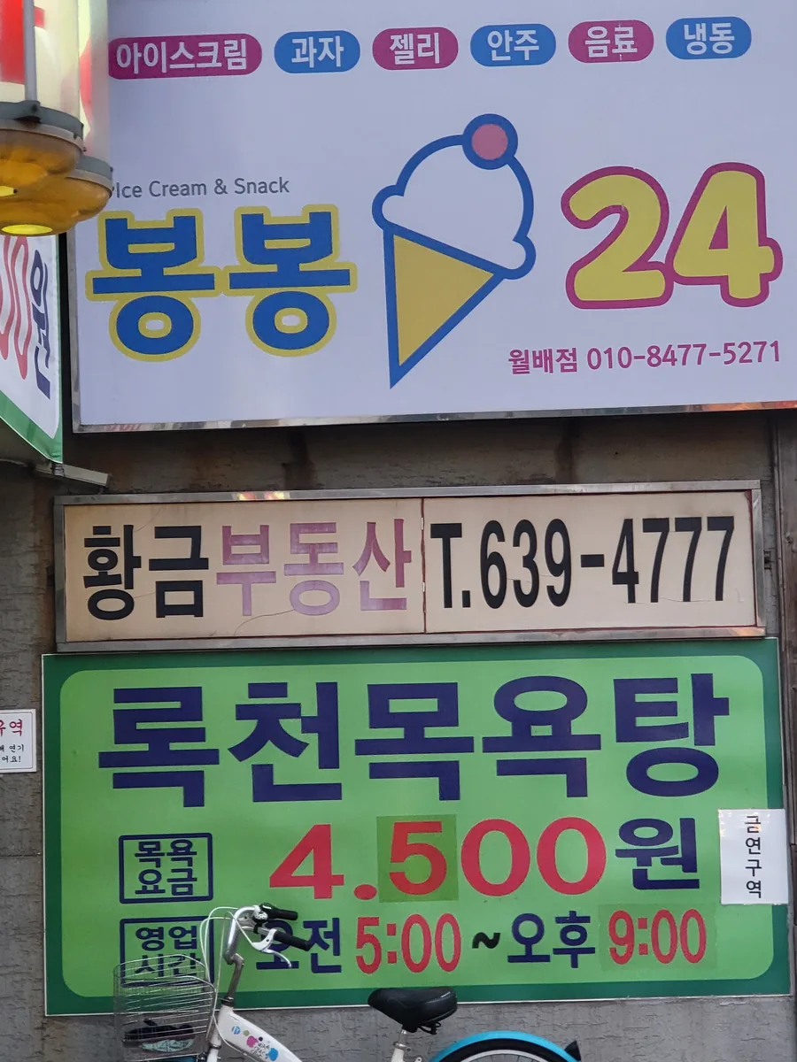 록천목욕탕 사진