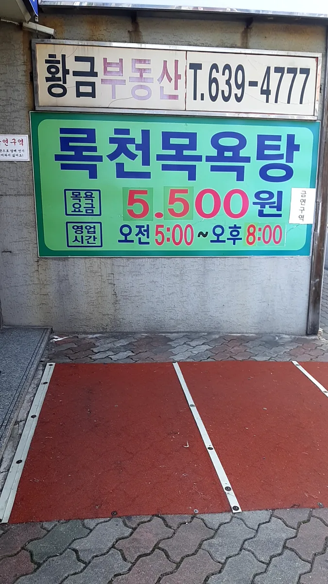 록천목욕탕 사진