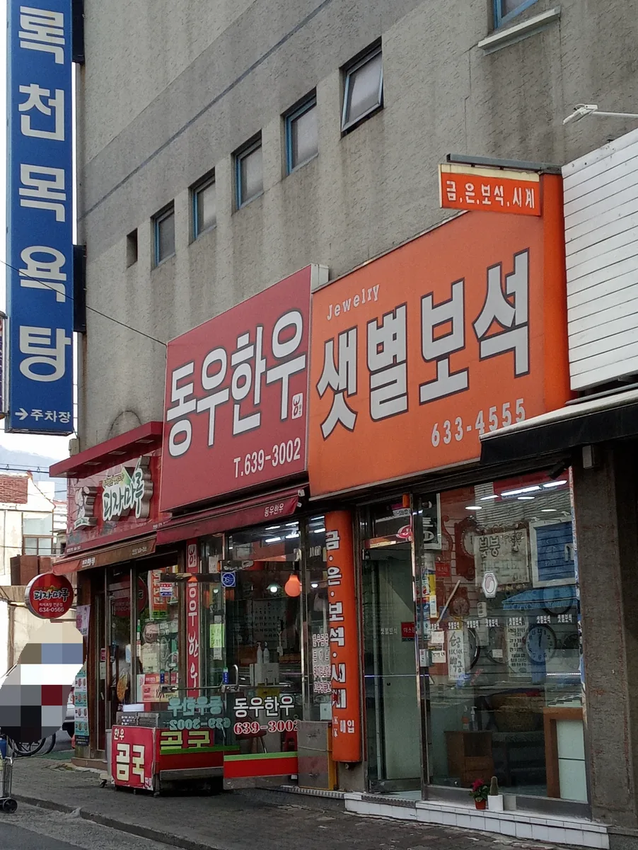 록천목욕탕 사진