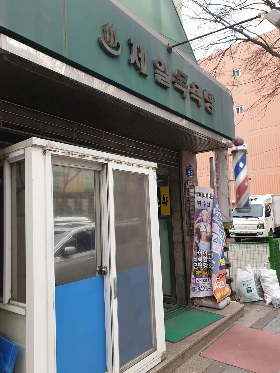 제일목욕탕 사진