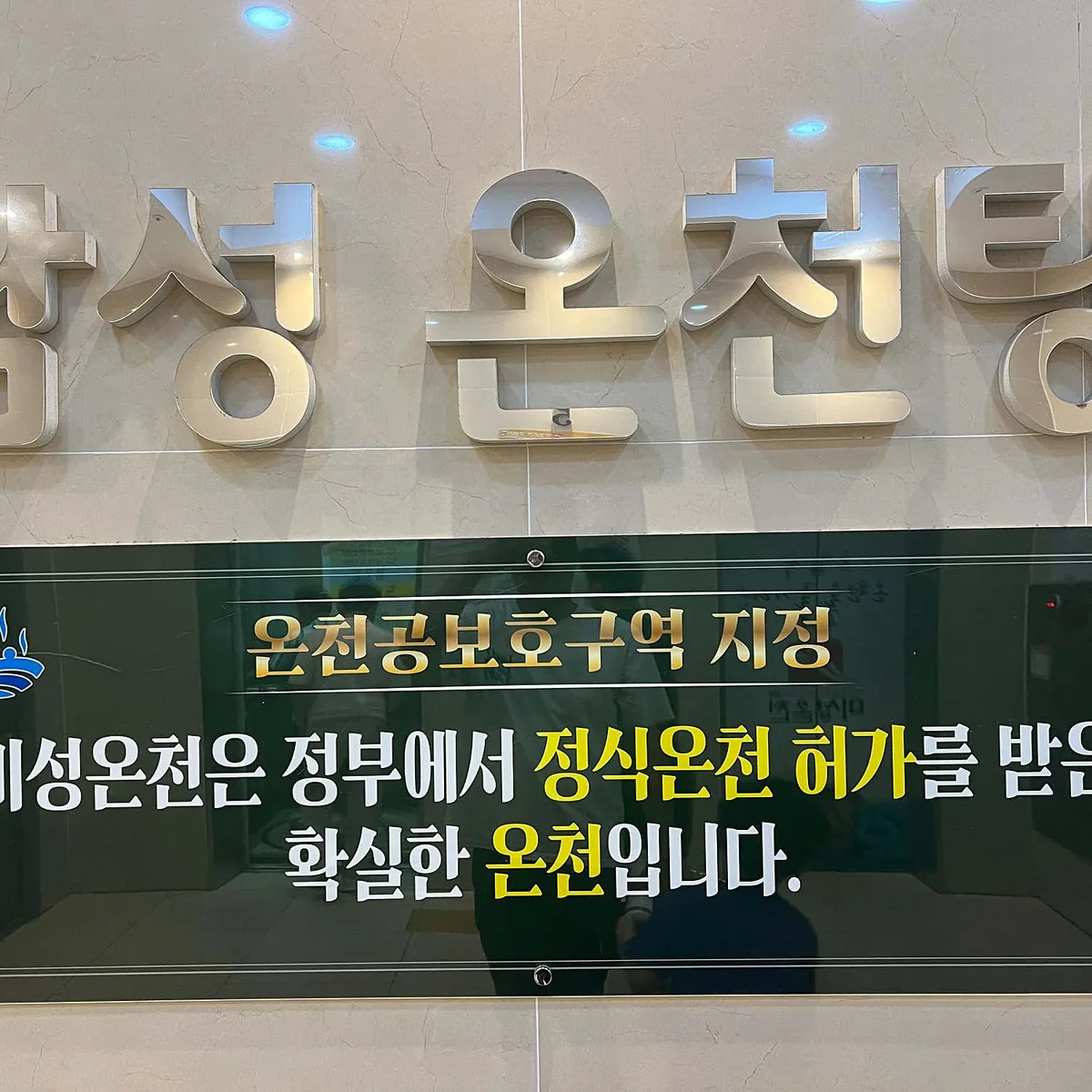 미성온천 사진