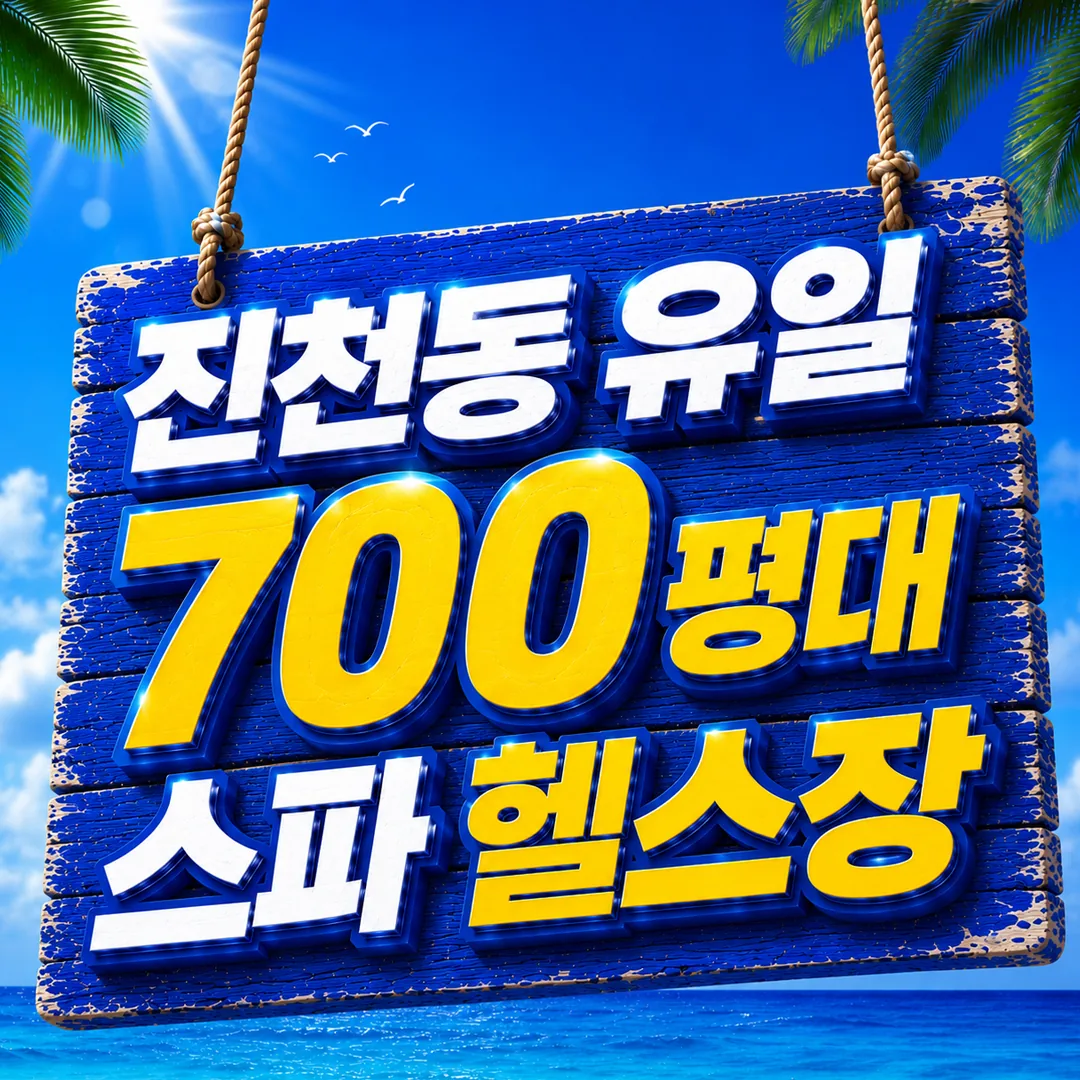 짐 엘리트&스파 진천점 사진