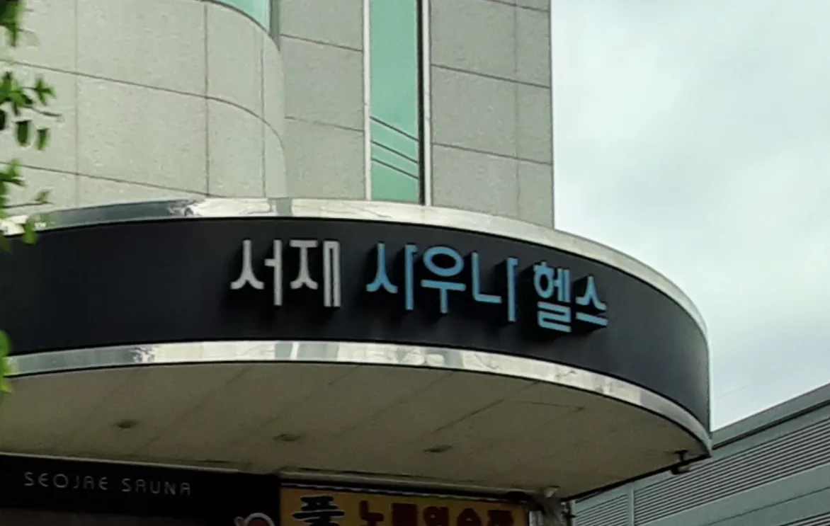 서재사우나 사진