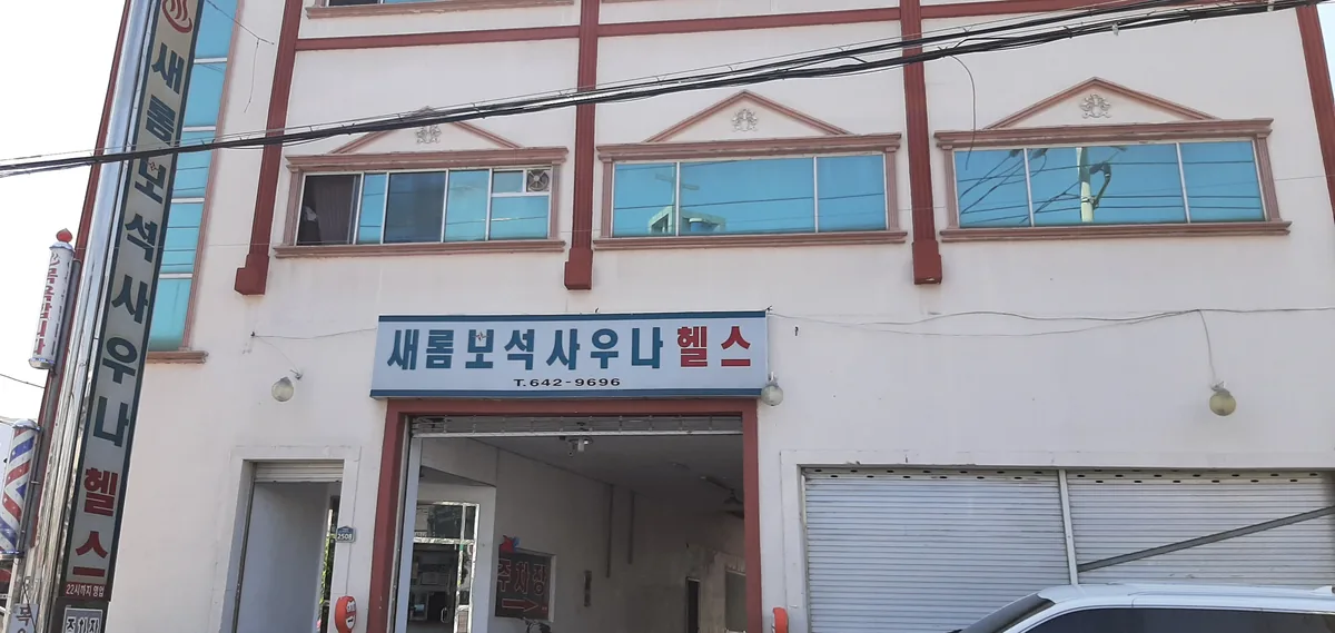 새롬 보석 사우나 헬스 사진