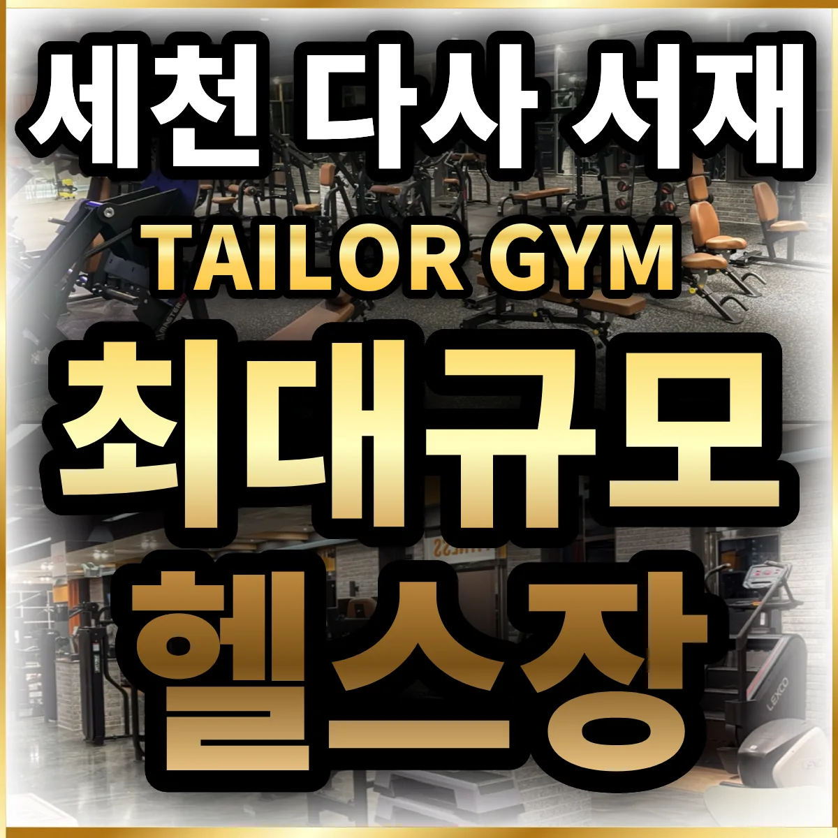 세천스파헬스&PT 사진