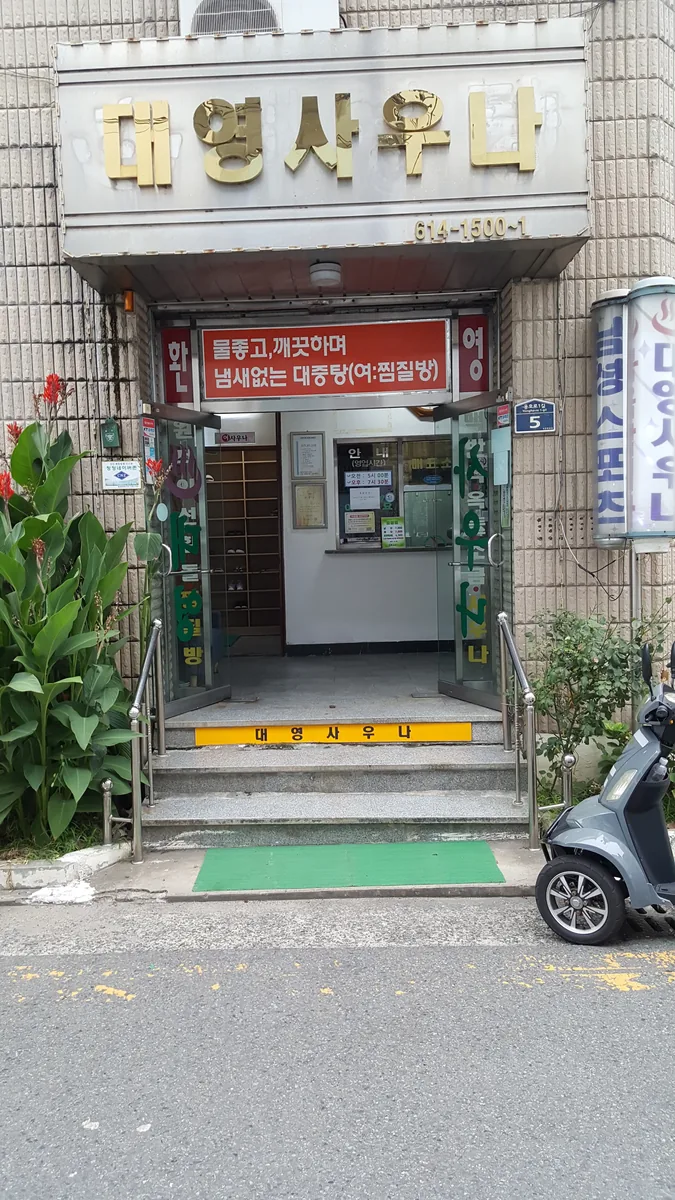 대영사우나 사진