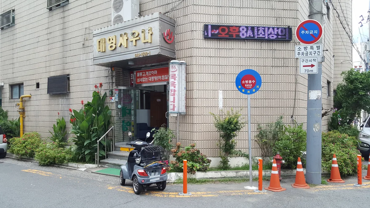 대영사우나 사진
