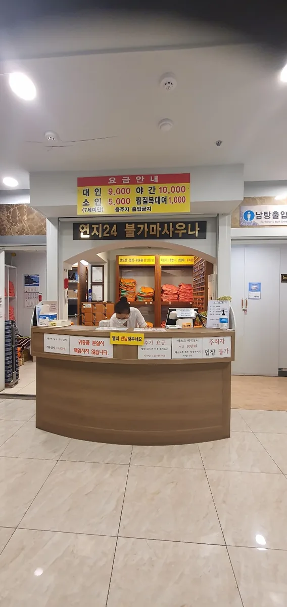 연지사우나 사진
