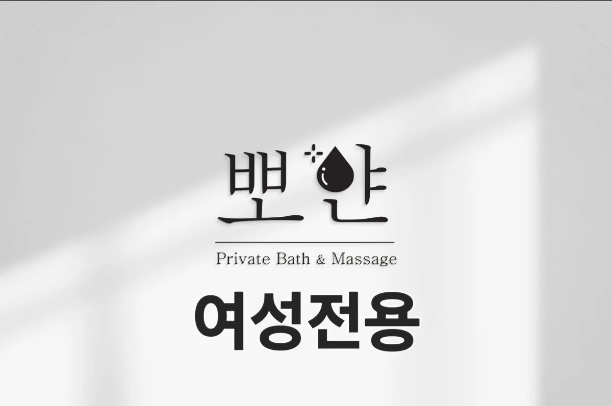 1인세신샵 뽀얀 사진