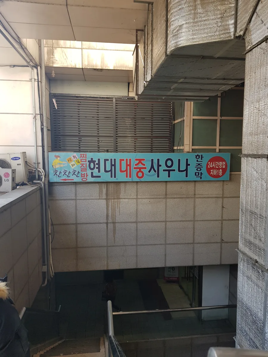 현대대중사우나 사진