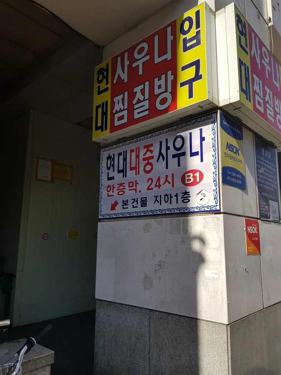 현대대중사우나 사진