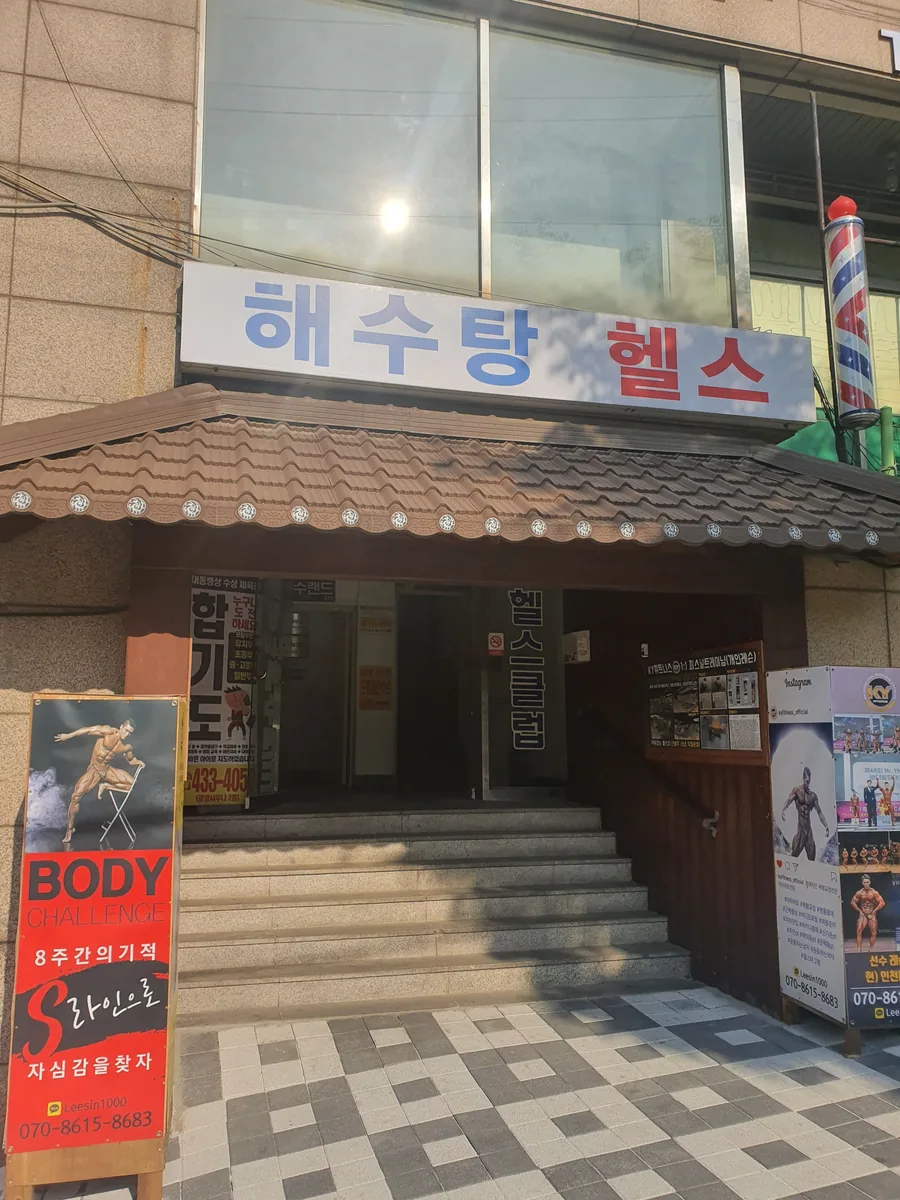 금양24시해수사우나 사진